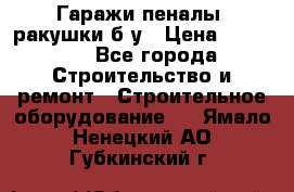 Гаражи,пеналы, ракушки б/у › Цена ­ 16 000 - Все города Строительство и ремонт » Строительное оборудование   . Ямало-Ненецкий АО,Губкинский г.